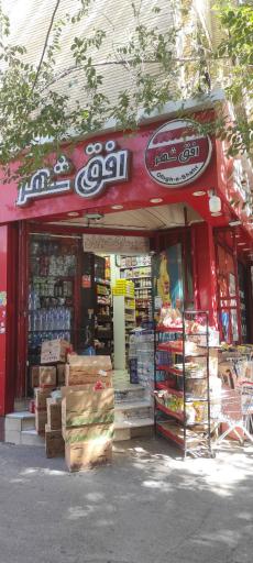 عکس فروشگاه افق شهر