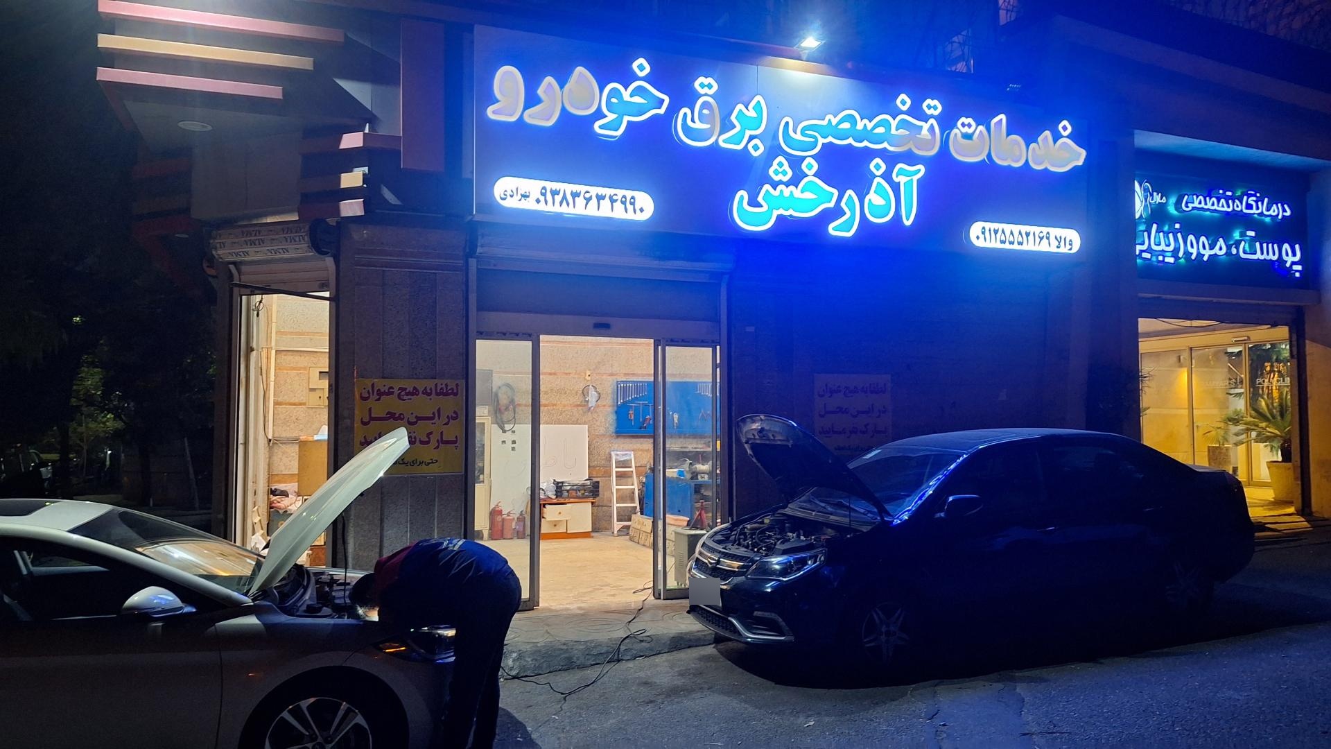 عکس تعمیرگاه تخصصی خودرو آذرخش