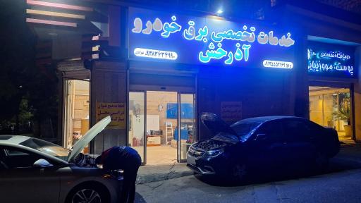 عکس تعمیرگاه تخصصی خودرو آذرخش