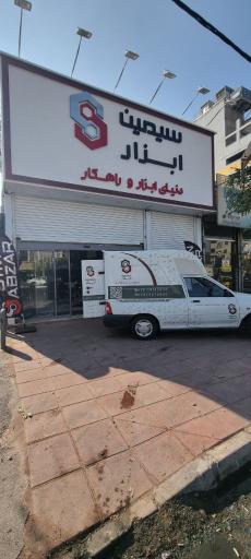 عکس فروشگاه سیمین ابزار