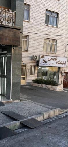 عکس آرایشگاه اویسی