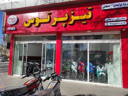 نمایندگی تیز پر توس