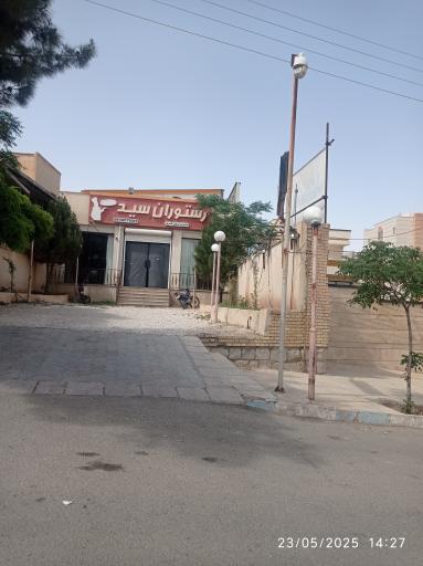 عکس رستوران سید