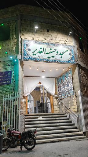 عکس مسجد و حسینیه الغدیر