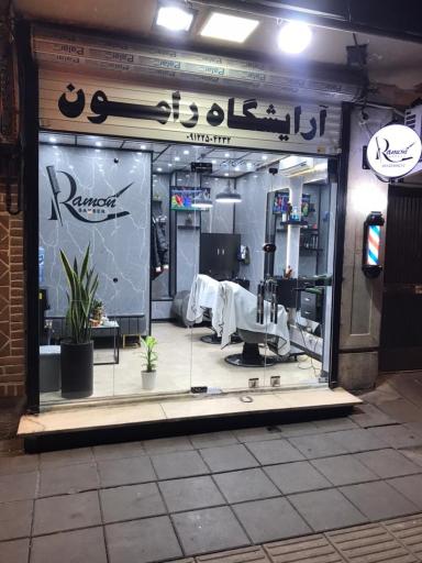 عکس آرایشگاه مردانه رامون