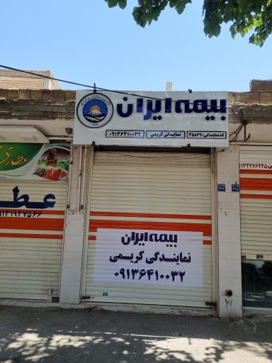 عکس بیمه ایران