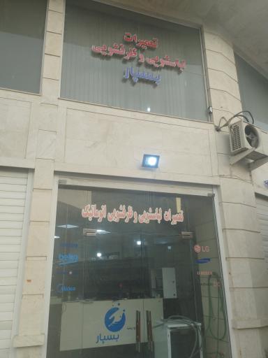 عکس تعمیر لباسشویی و ظرفشویی بسپار 