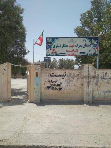 عکس دبستان پسرانه شهید مختار دیناری (شاهد)