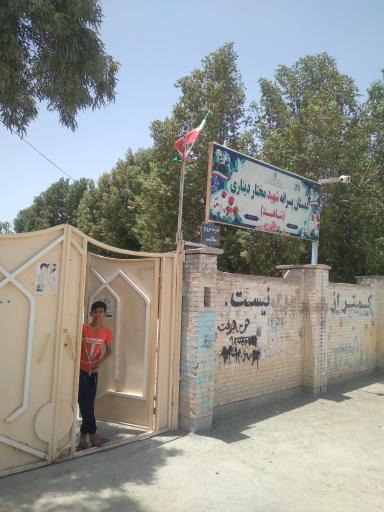 عکس دبستان پسرانه شهید مختار دیناری (شاهد)