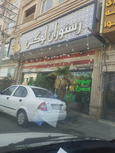 رستوران لوکس ضیافت 