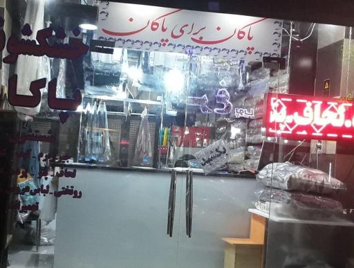 عکس خشکشویی پاکان