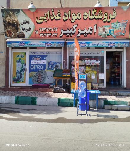 عکس فروشگاه مواد غذایی  امیرکبیر