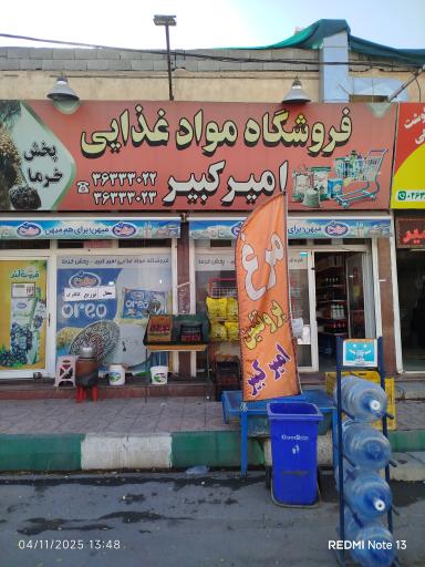 عکس فروشگاه مواد غذایی  امیرکبیر
