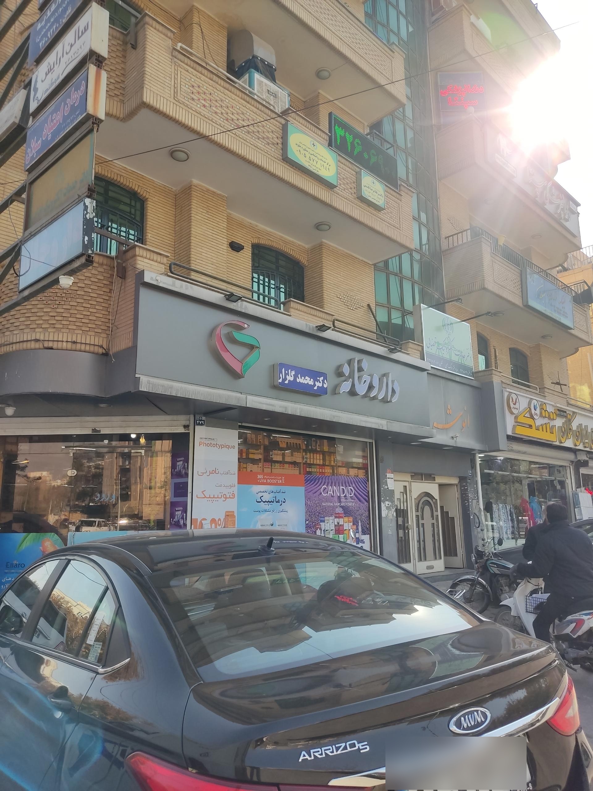 عکس داروخانه دکتر گلزار