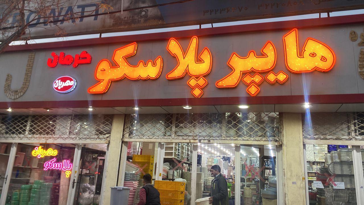 عکس هایپر پلاسکو کرمان