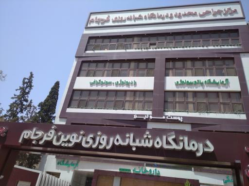 عکس مرکز جراحی و درمانگاه شبانه روزی فرجام