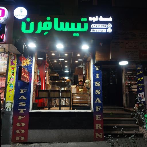 عکس فست فود تیسافرن