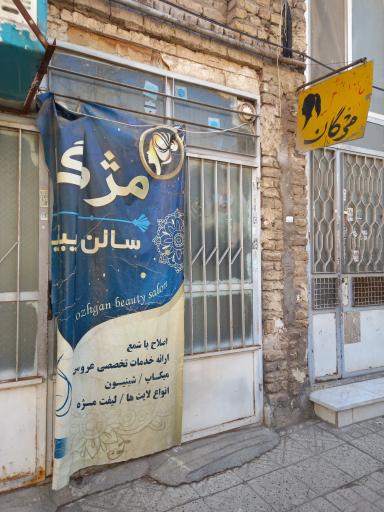 سالن زیبایی مژگان