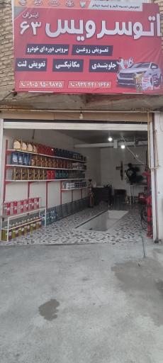 عکس اتو سرویس ایران ۶۳