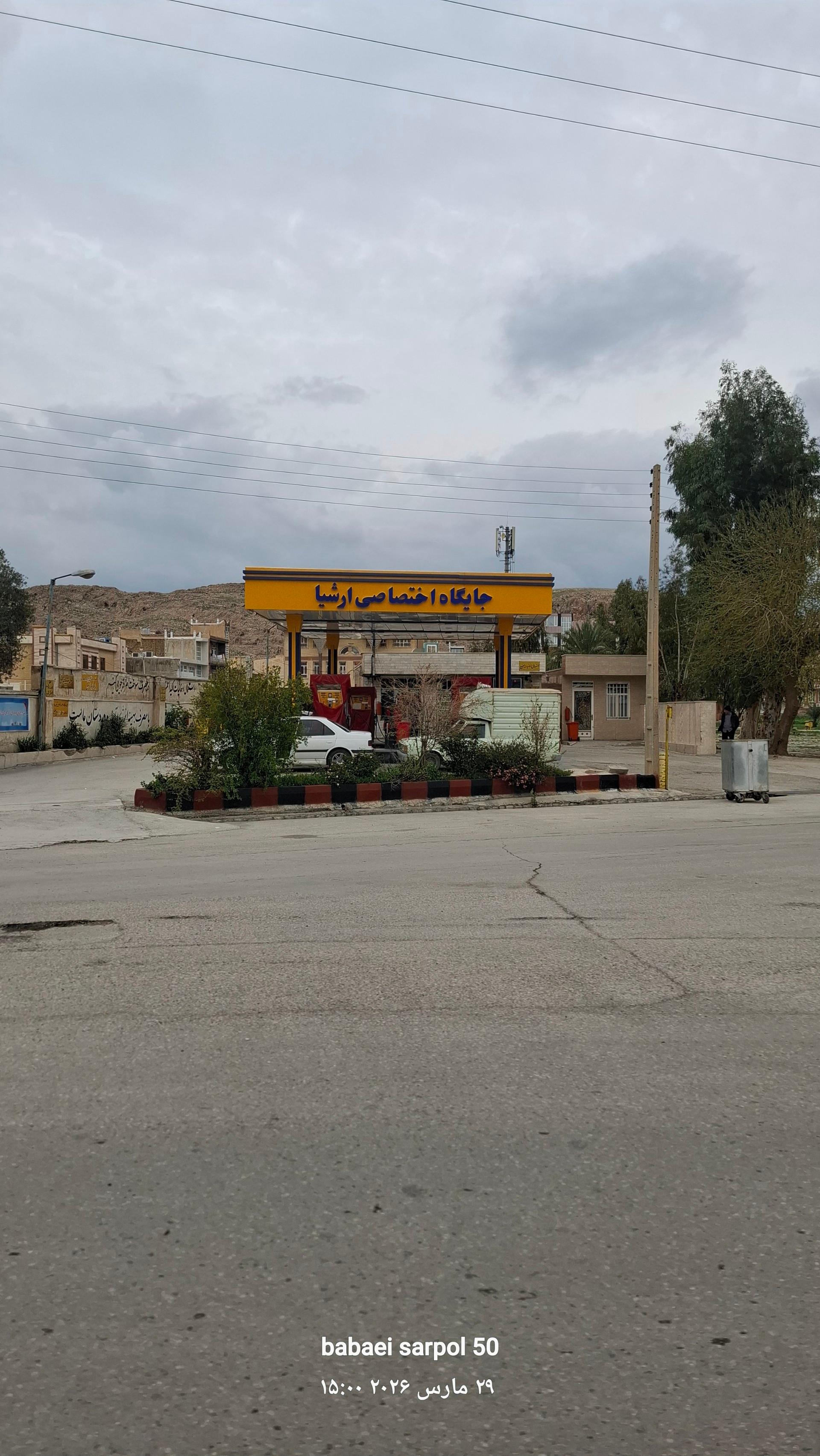 عکس پمپ بنزین ارشیا