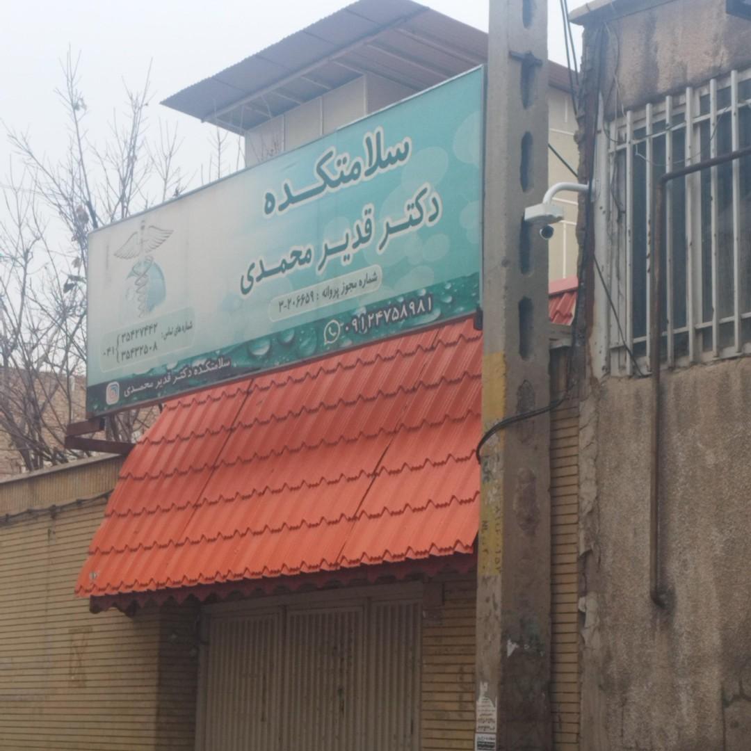 عکس سلامتکده دکتر قدیر محمدی