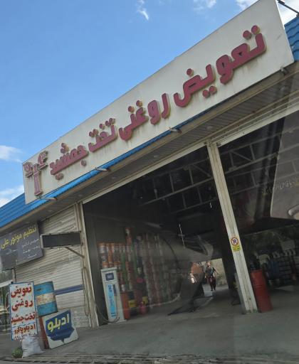 عکس تعویض روغنی تخت جمشید 