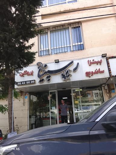 عکس فست فود رسپینا