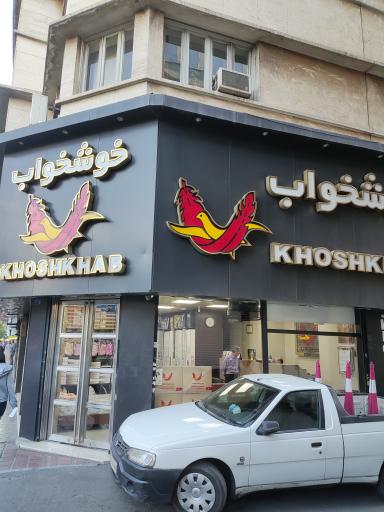 فروشگاه خوشخواب