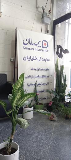 عکس بیمه سامان نمایندگی خلیلیان