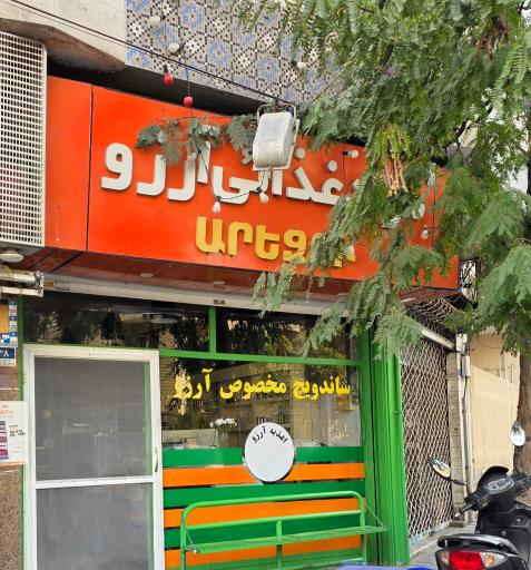 عکس موادغذایی آرزو