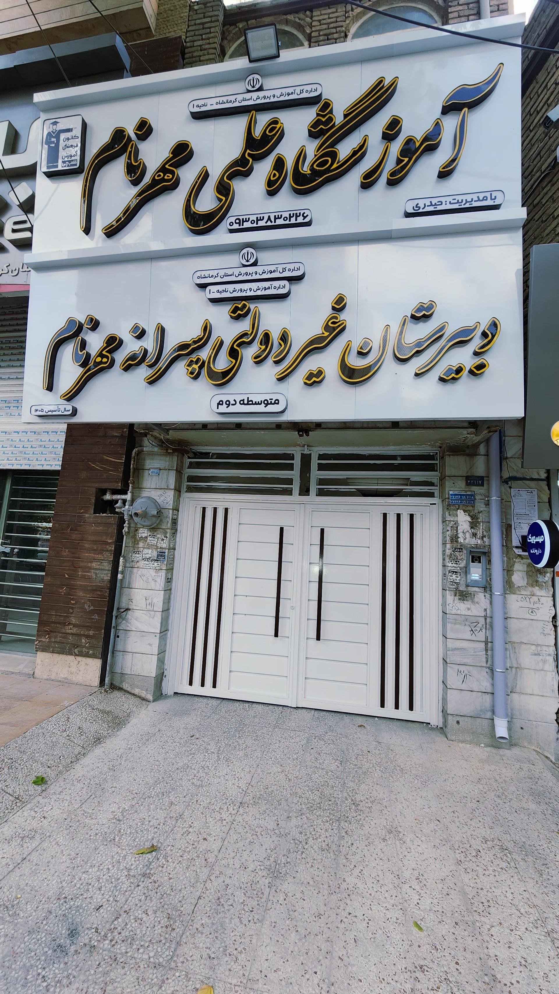 عکس دبیرستان غیردولتی پسرانه مهرنام
