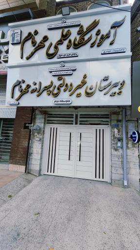 عکس دبیرستان غیردولتی پسرانه مهرنام