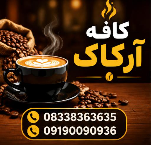 عکس کافه آرکاک