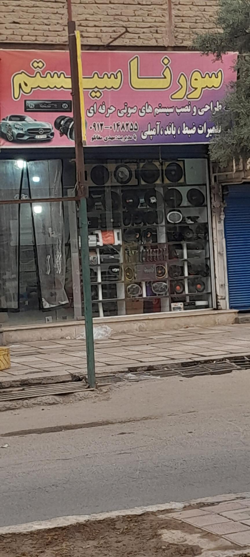 عکس سورنا سیستم