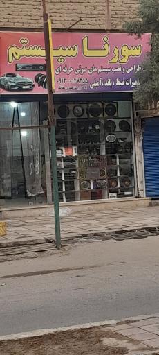 عکس سورنا سیستم