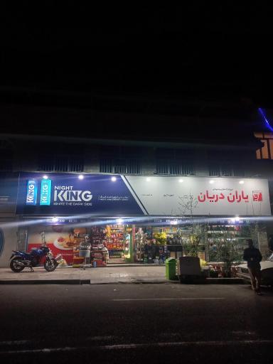 سوپر مارکت آلیور