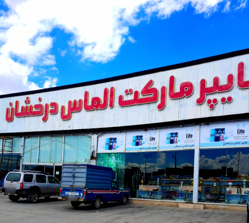 عکس هایپرمارکت الماس درخشان