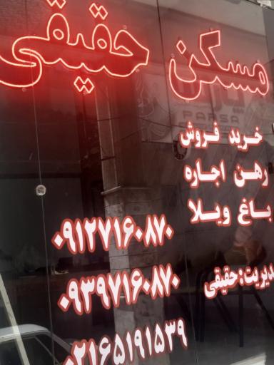 عکس مسکن حقیقی