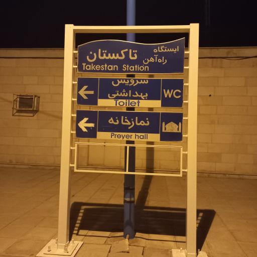 عکس ایستگاه راه آهن تاکستان