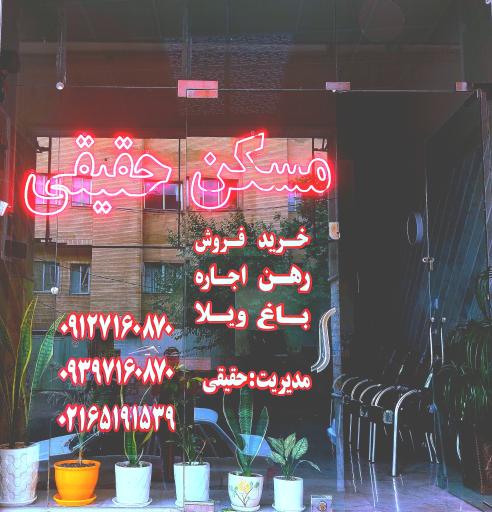 مسکن حقیقی