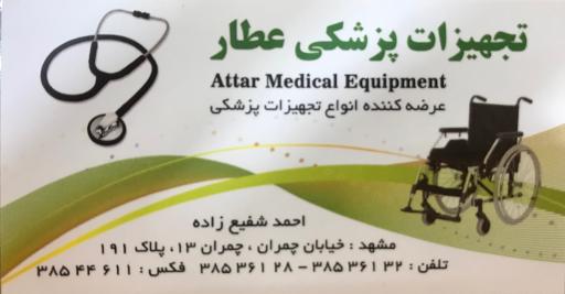 عکس تجهیزات پزشکی عطار