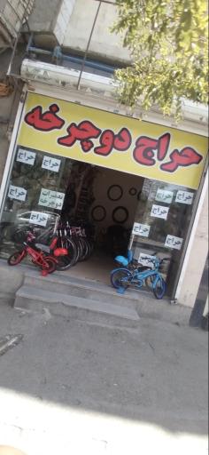 فروشگاه دوچرخه