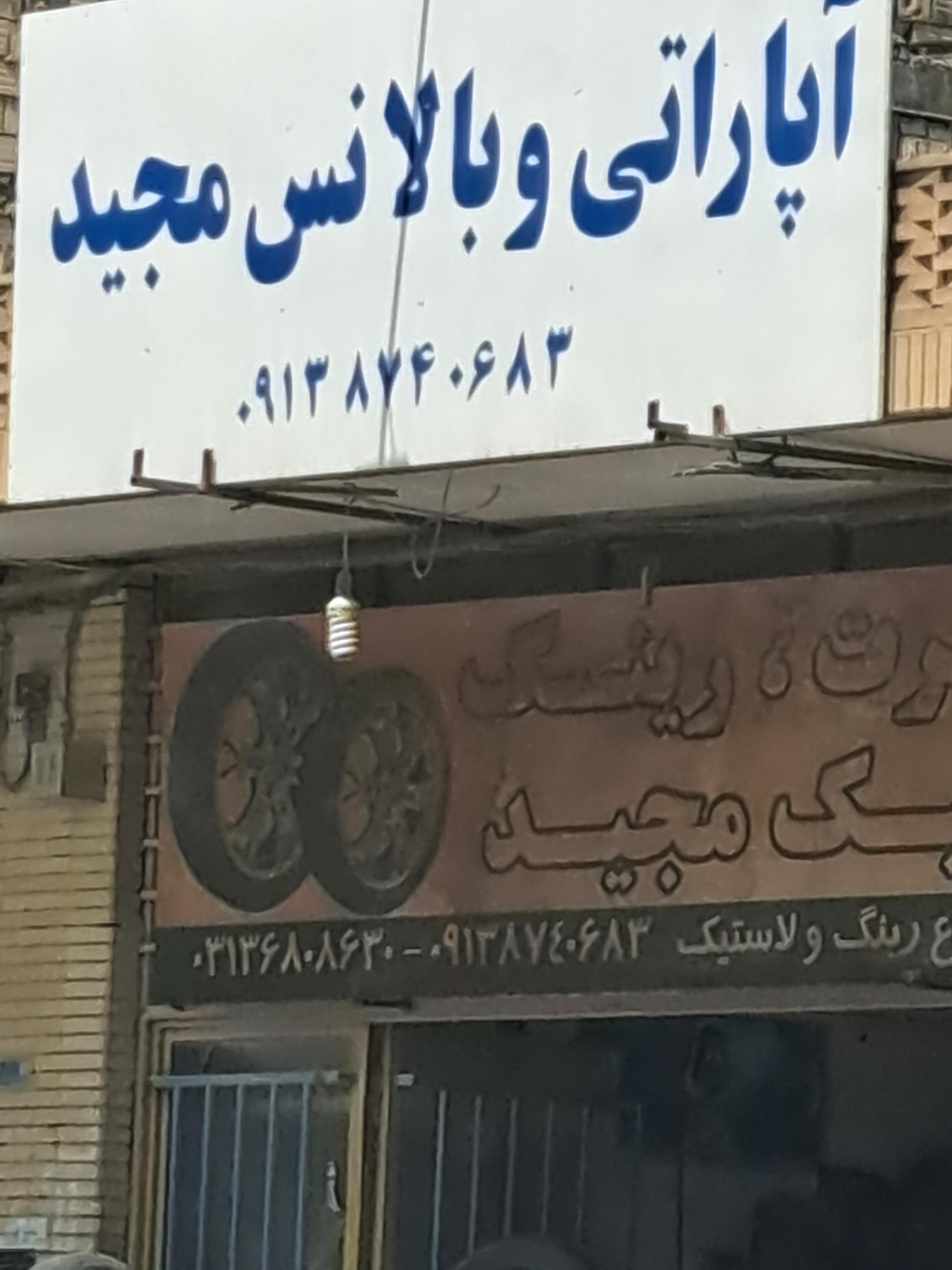 عکس آپاراتی و بالانس مجید