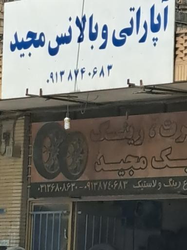 عکس آپاراتی و بالانس مجید