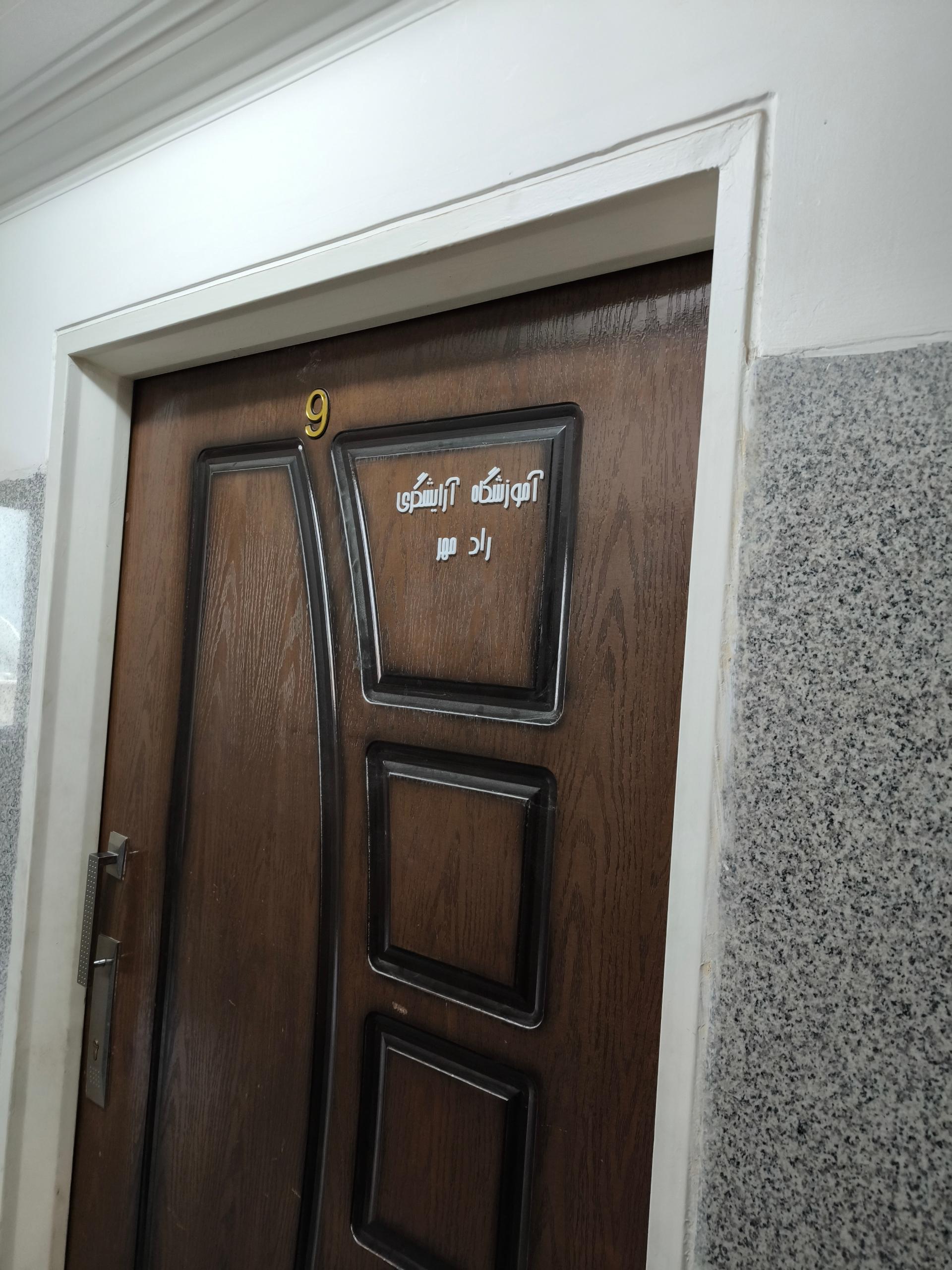 عکس آموزشگاه آرایشگری رادمهر