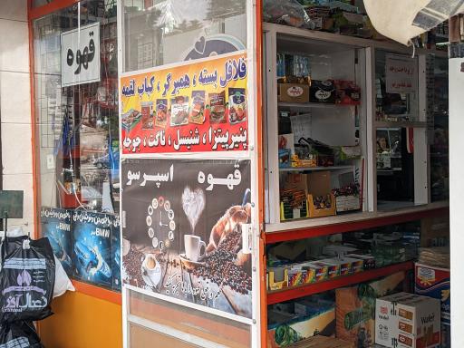 عکس سوپرمارکت و کافه محمد