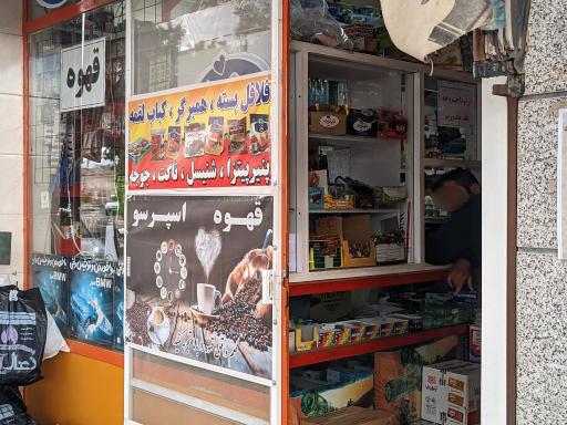 عکس سوپرمارکت و کافه محمد