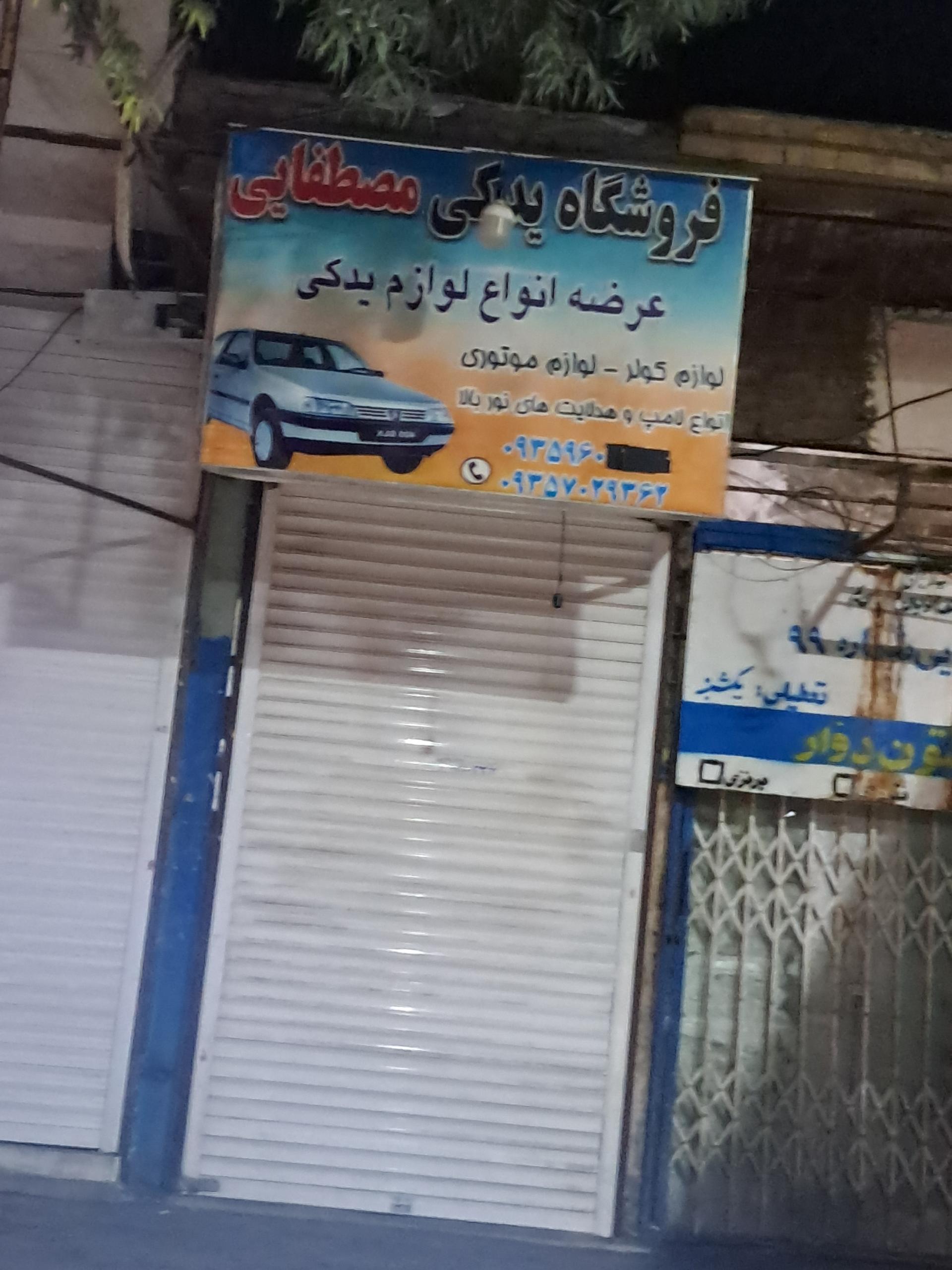 عکس لوازم یدکی مصطفایی 