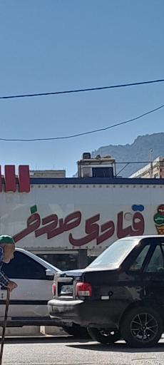 عکس قنادی صدف