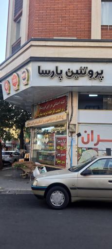 عکس پروتئین پارسا